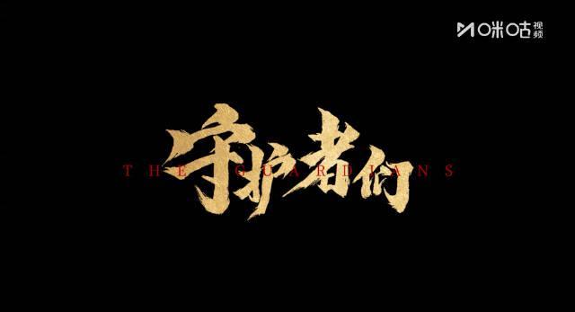 海外追剧党必看！韩东君《守护者们》片场反差萌，教你轻松解锁国内影视资源