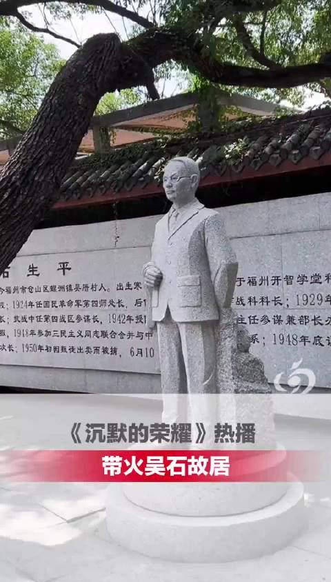 《沉默的荣耀》引爆福州吴石故居打卡潮！追剧后必去的红色记忆地