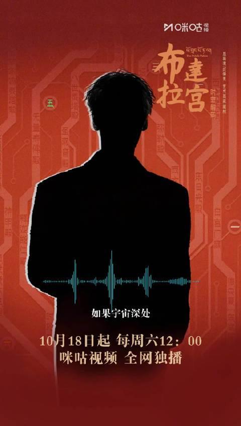 布达拉宫神秘配音揭晓！跨越时空的声音竟来自TA，10月18日起锁定咪咕