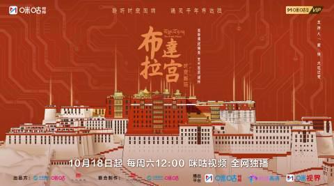 震撼来袭！《布达拉宫时空解码》10月18日首播，带你用科技之眼穿越千年宫殿