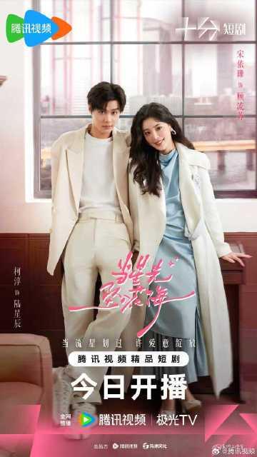 海外华人必看！手把手教你解除地区限制，畅享柯淳首部网剧《当星光坠入花海》