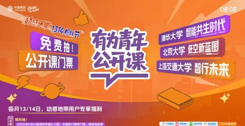 学霸体验卡限时发放！动感地带1314粉丝节带你直击清华北大课堂