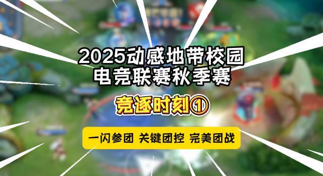 2025动感地带校园电竞联赛秋季赛火热开战！青春与电竞的激情碰撞