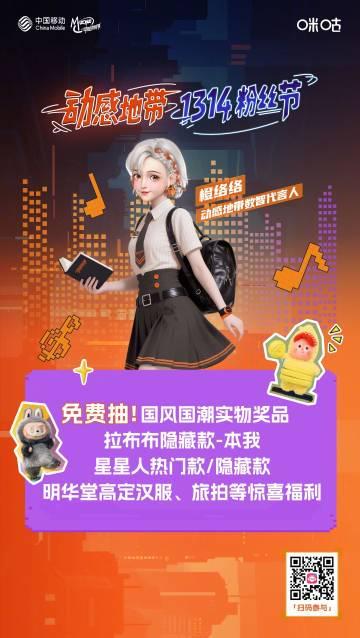 海外华人也能参与！动感地带1314粉丝节重磅来袭，59份国风好礼免费抽