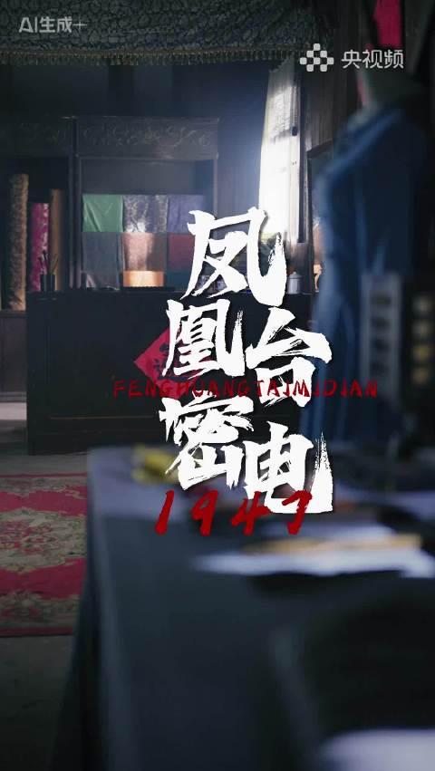 海外华人追剧困扰多？这部谍战微短剧《凤凰台密电1947》值得你突破限制观看