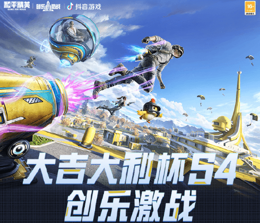 和平精英大吉大利杯S4即将开赛！海外如何看抖音赛事直播？