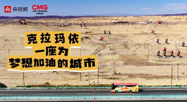 海外华人必看！解锁《乘着大巴看中国·新疆行》克拉玛依篇完整版攻略