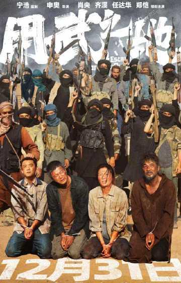 海外华人如何解除地区限制观看《用武之地》？真实人质逃亡故事震撼跨年档