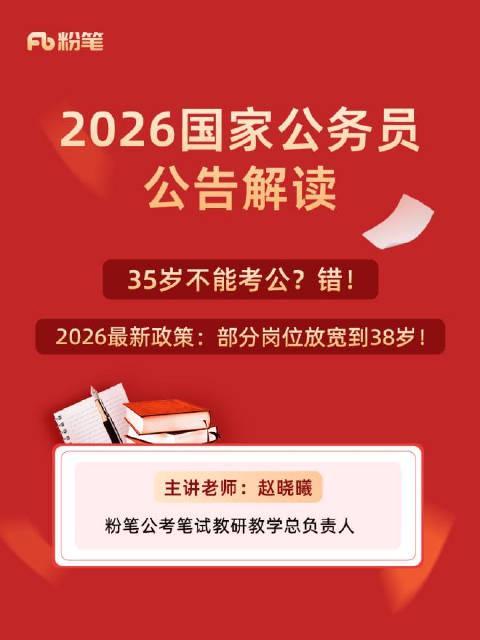 重磅！公务员考试年龄限制放宽，38岁本科、43岁硕博也能报考！