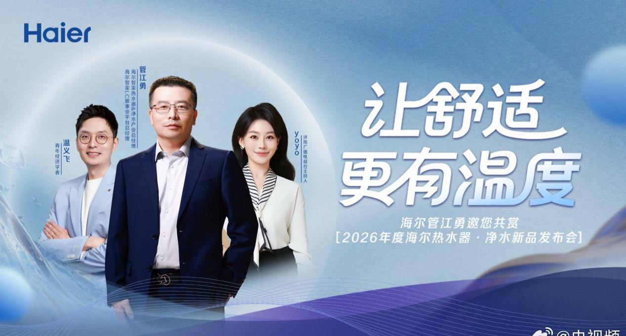 海外华人追剧听歌不再愁！2026海尔新品发布会带来智慧生活新体验