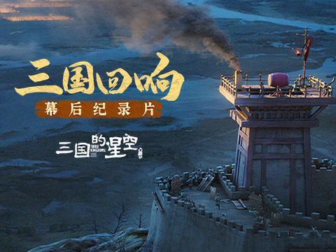 海外党福音！3招破解《三国的星空》地区限制，追剧不再卡成PPT