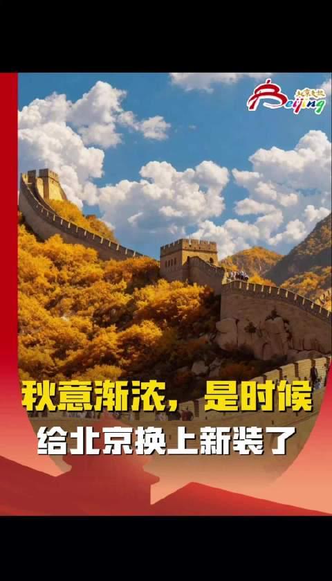 北京一秒入秋美成画！这些绝美打卡地错过等一年