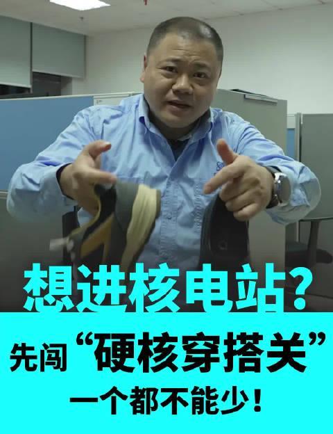 揭秘核电站穿搭密码：从安全帽到防砸鞋，这些装备到底有多硬核？