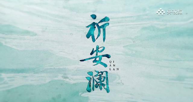 海外华人如何解锁《祈安澜》？3招教你轻松追剧无限制