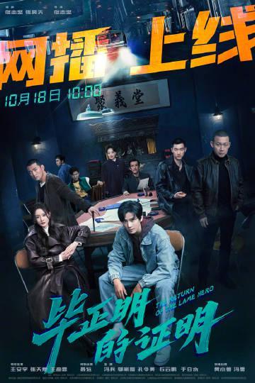 海外追剧不再愁！手把手教你解锁爱奇艺地区限制，轻松看《毕正明的证明》