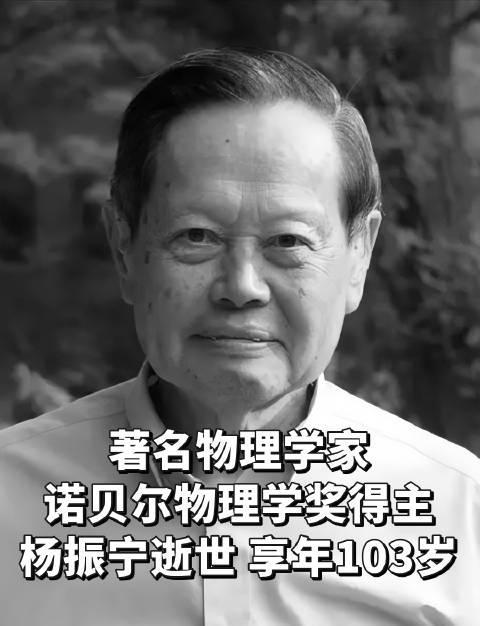 103岁杨振宁院士逝世：35岁获诺奖的他，一生都在为祖国骄傲