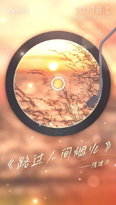 海外华人必看！如何解锁檀健次《路过，人间烟火》完整版，重温秋日浪漫