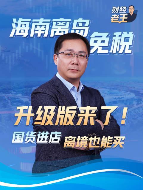 海南免税购物再升级！国货入驻离境可买，海外华人也能轻松享受福利
