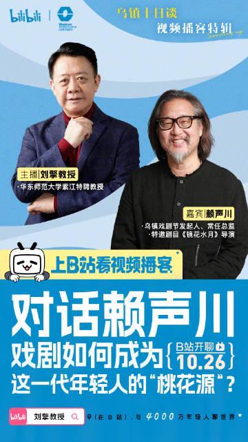 海外华人也能看！乌镇戏剧节重磅推出「乌镇十日谈」，黄磊、赖声川、孟京辉等大咖深度对谈