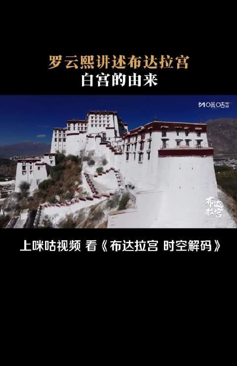 布达拉宫白墙背后藏着的秘密？原来这座宫殿的白色外墙竟有如此深意