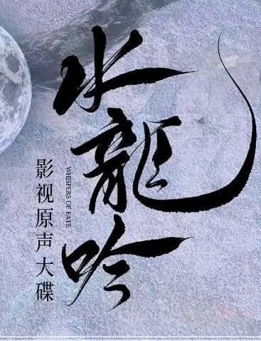 海外追剧党必看！《水龙吟》OST阵容炸裂，教你轻松解锁国内音乐平台限制