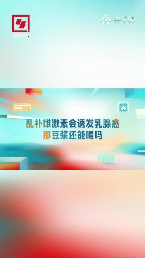 豆浆真的会致癌吗？医生揭秘雌激素与乳腺癌的真相