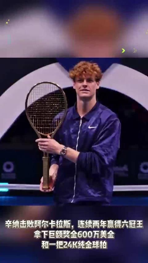 土豪金球拍值多少钱？辛纳沙特夺冠背后的天价奖品揭秘