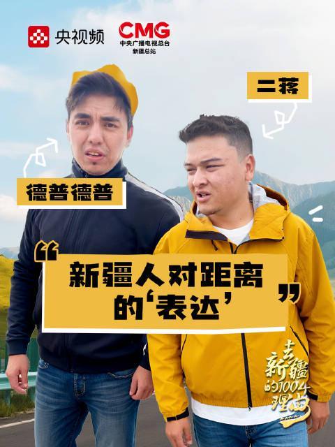 新疆人的'不远'到底有多远？揭秘当地人独特的距离观