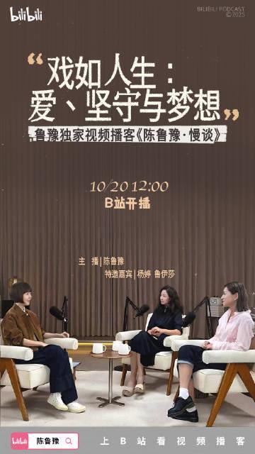 海外华人必看！B站独家戏剧访谈《陈鲁豫·慢谈》EP05上线，教你如何突破地区限制观看完整版