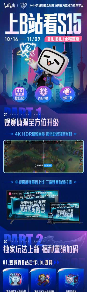 2025英雄联盟S15全球总决赛来袭！B站独家观赛福利全解析