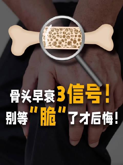 警惕！身体发出这3个信号，说明你的骨头正在悄悄变老