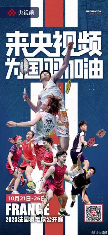 海外华人必看！2025法国羽毛球公开赛今日开战，这些方法让你不错过国羽精彩对决