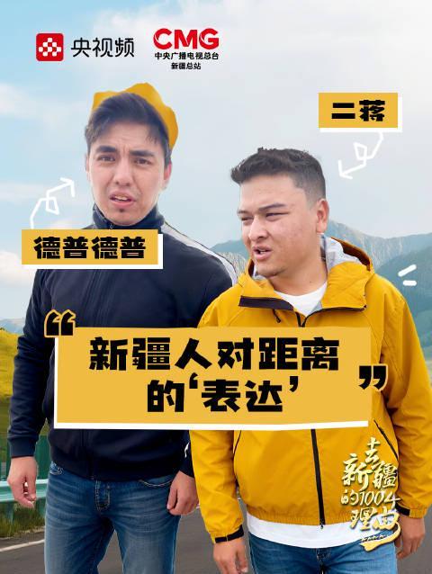 新疆人口中的'不远'到底有多远？揭秘当地人独特的距离观