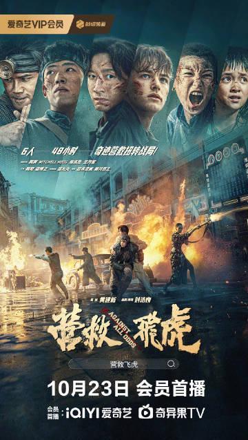 海外华人必看！一招解决爱奇艺地区限制，国内热播大片《营救飞虎》不再错过