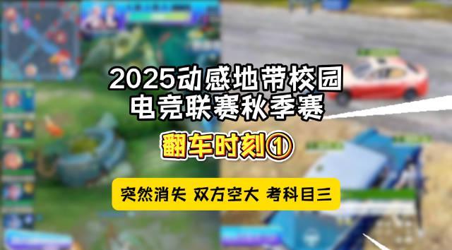 校园电竞翻车现场大揭秘！科目三竟成比赛最大障碍？