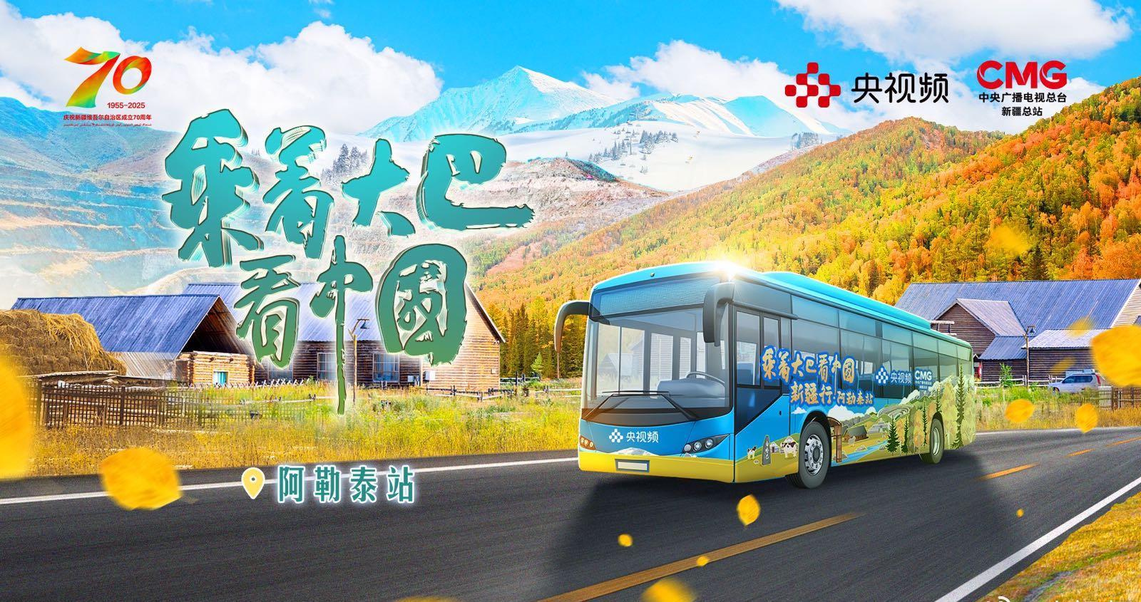 海外华人必看！解锁《乘着大巴看中国》新疆阿勒泰绝美风光，教你如何突破地区限制畅快追更