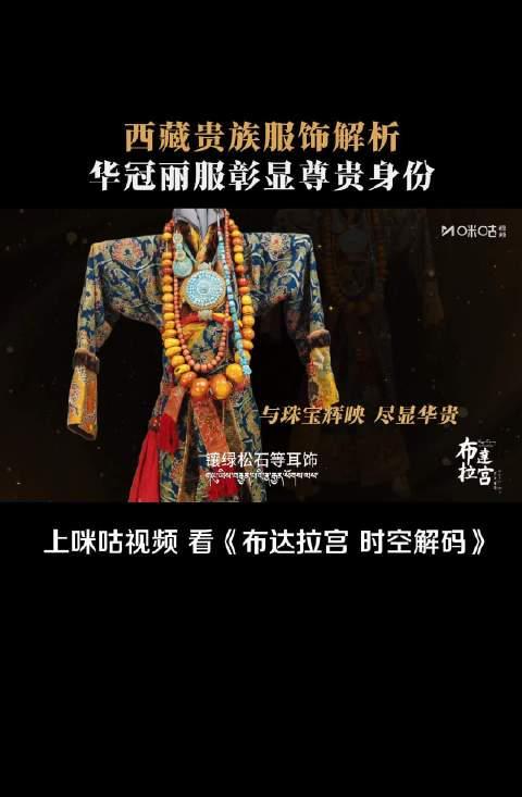 海外华人追剧遇阻？布达拉宫贵族服饰解析揭示文化传承密码
