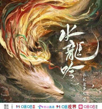 《水龙吟》OST全专震撼上线！张靓颖刘宇宁罗云熙联手打造武侠音乐盛宴