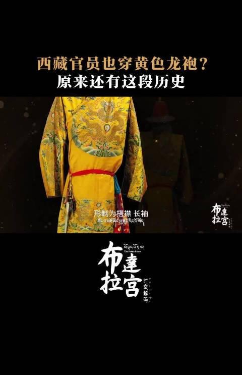 海外华人追剧困扰多？布达拉宫纪录片揭秘西藏官服背后的文化密码