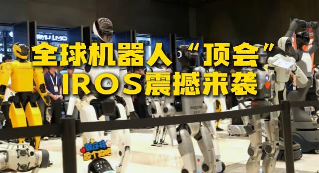 海外华人看不了IROS直播？3招教你破解地区限制，直击机器人顶会现场
