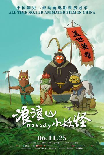 海外华人必看！国产爆款动画《浪浪山小妖怪》海外定档，教你破解地区限制追剧难题