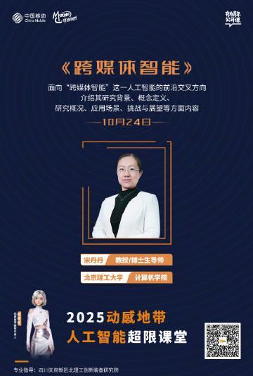 海外华人看过来！手把手教你解锁2025动感地带AI超限课堂，跨媒体智能前沿课程免费看