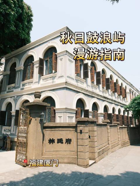 秋日鼓浪屿拍照全攻略：南洋风滤镜+小众机位，随手拍出电影感大片
