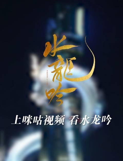 上海之巅惊现水龙盘旋！《水龙吟》奇幻光影秀震撼全城，海外剧迷速看攻略