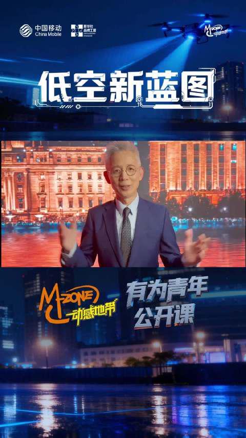 海外华人也能看！动感地带有为青年公开课低空经济专场即将开讲