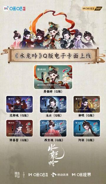 《水龙吟》Q版电子卡面上线！海外华人如何解锁咪咕视频追剧不卡顿？