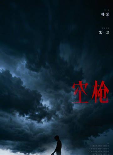 刷到《空枪》海报时我正在纽约熬夜赶工，那道风暴中的身影让我想起海外追剧的无奈