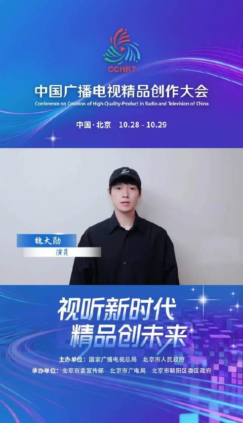 海外华人福音！2025中国广播电视精品创作大会官宣，魏大勋热力助阵，精彩内容抢先看