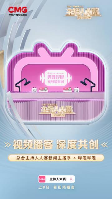 海外华人看不了国内综艺？《主持人大赛》第三季B站联名带来全新挑战