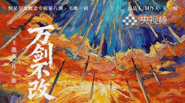 海外华人追剧遇阻？刘宇宁新歌《万剑不改》带你破解地区限制难题